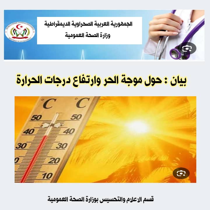 وزارة الصحة العمومية